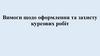 Вимоги щодо оформлення та захисту курсових робіт