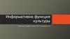 Информативна функция культуры