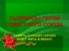 Сызранцы-герои советского союза
