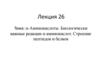 α-Аминокислоты. Биологически важные реакции α-аминокислот. Строение пептидов и белков (Лекция 26)