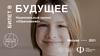 Билет в будущее