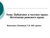 Публичное и частное право. Источники римского права