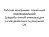 Рабочая программа - локальный индивидуальный (разработанный учителем для своей деятельности) документ ОУ