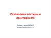 Различение частицы и приставки НЕ