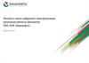 Экспресс-карта цифровой трансформации производственных филиалов ПАО АНК «Башнефть»