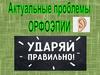 Актуальные проблемы орфоэпии