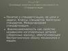 Основные понятия о взаимозаменяемости. Стандартизация