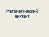 Математический диктант