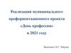 Реализация муниципального профориентационного проекта «День профессии»