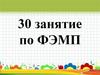 30 занятие по ФЭМП