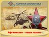Афганистан – наша память