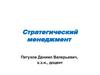 Стратегический менеджмент