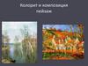Колорит и композиция пейзаж