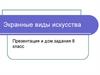 Экранные виды искусства