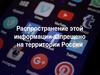 Распространение этой информации запрещено на территории России