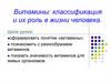 Витамины: классификация и их роль в жизни человека