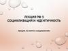Социализация и идентичность. Лекция № 5