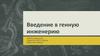 Введение в генную инженерию