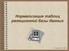 Нормализация таблиц реляционной базы данных