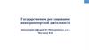 Государственное регулирование главных операторов (операторов) аэропортов и предприятий. Тема 2