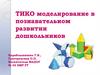 ТИКО моделирование в познавательном развитии дошкольников