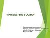 Путешествие в сказку
