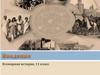 Всемирная история, 11 класс