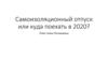 Самоизоляционный отпуск или куда поехать в 2020?