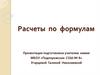 Расчеты по формулам (таблица)