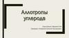 Аллотропы углерода