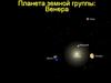 Планета земной группы: Венера