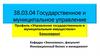 Государственное и муниципальное управление