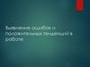 Выявление ошибок и положительных тенденций в работе