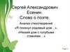 Сергей Александрович Есенин. Слово о поэте