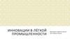 Инновации в легкой промышленности