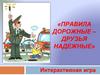 «Правила дорожные – друзья надежные». Интерактивная игра