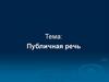 Публичная речь