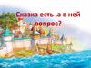 Сказка есть,а в ней вопрос?