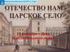 19 октября – День Царскосельского лицея
