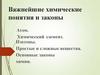 Важнейшие химические понятия и законы