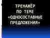 Тренажёр по теме «Односоставные предложения»