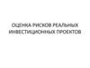 Оценка рисков реальных инвестиционных проектов