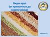 Виды круп (от привычных до экзотических)