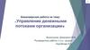 Управление денежными потоками организации