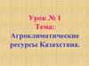 Агроклиматические ресурсы Казахстана