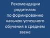 Рекомендации родителям по формированию навыков успешного обучения в среднем звене