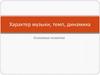 Характер музыки, темп, динамика