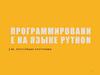 Программирование на языке Python