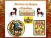 Роспись по дереву "Городец"