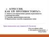 Агрессия. Как ей противостоять?